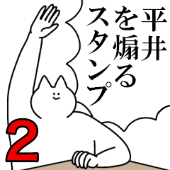 平井を煽るスタンプ２【ネタ系】