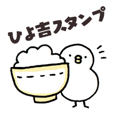 ふっしーのヒヨ吉スタンプ3