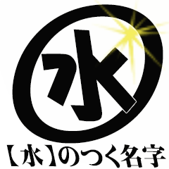 【水】のつく名字専用