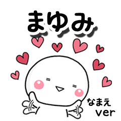 無難な【まゆみ】専用のしろまる反応