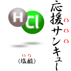 化学式スタンプ