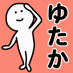 動くよ！ ゆたか 専用スタンプ 1