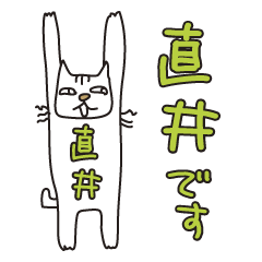ばんざい猫 直井用