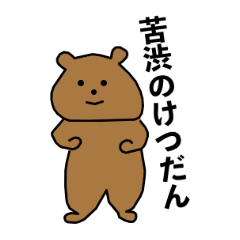 もちクマちゃん