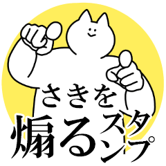 さきを煽るスタンプ【毒舌】