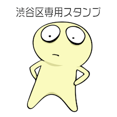 渋谷区民専用スタンプ