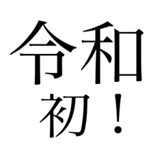 新元号 令和のスタンプ