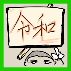 ボーズくん 令和