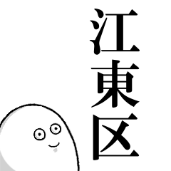 江東区を愛する人のスタンプ
