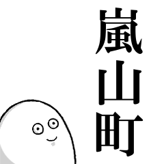 嵐山町を愛する人のスタンプ