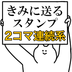 きみに送るスタンプ【連続で煽る系】