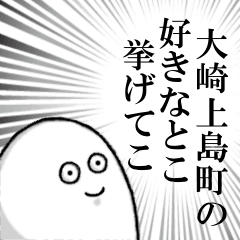 大崎上島町を愛する人のスタンプ