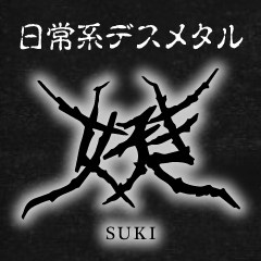 日常系デスメタル