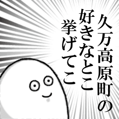 久万高原町を愛する人のスタンプ
