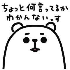 ぷるくま毎日使える塩対応とハイテンション