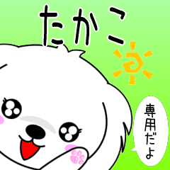 ♦️たかこ専用♦️使える名前スタンプ