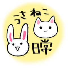 ねこ太郎＆うさ太郎 日常スタンプ
