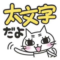 ネコネコ、太文字de相づち