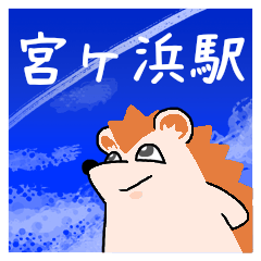 宮ヶ浜駅スタンプ