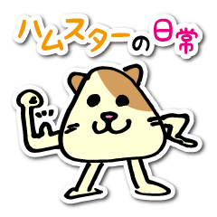 ハムスターのハムムもん日常スタンプ
