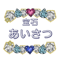 宝石 挨拶