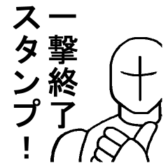 文章不要！一撃終了スタンプ！