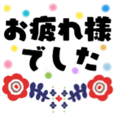 毎日使える言葉スタンプ〜お洒落〜