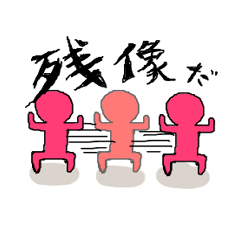 荒ぶる電波人間