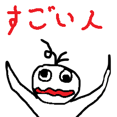 すごい人のスタンプ