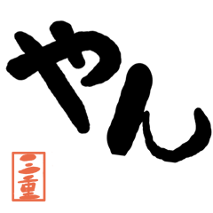 デカ文字方言 三重版