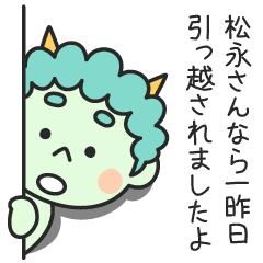 松永さんなら一昨日引っ越されましたよ