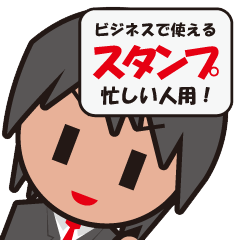 ビジネスで使えるスタンプ！