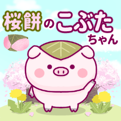 桜餅のこぶたちゃん