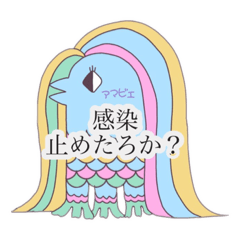 ゆるっとアマビエ