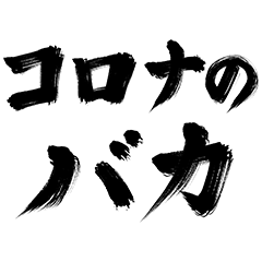 コロナのバカ（スタンプ）