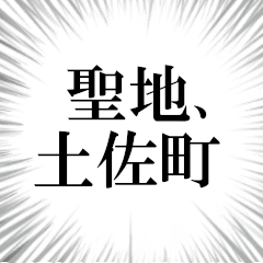 土佐町を愛してやまないスタンプ