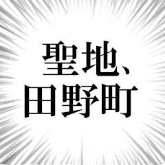 田野町を愛してやまないスタンプ
