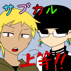 サブカル上等！！