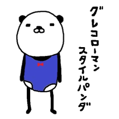 グレコローマンスタイルパンダ