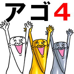 アゴ伝説４