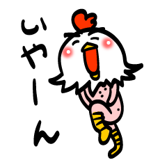 とりはだです！