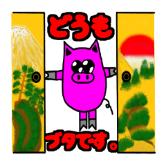 ピンクブタの一日（よく使う言葉）