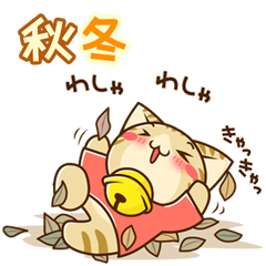 すずにゃん ～秋冬編～