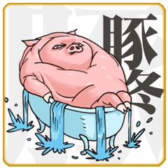 ブタ ～冬～