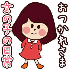 使える！かわいい女の子の日常