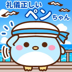 礼儀正しいペンちゃん