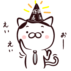ねこた係長
