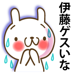 伊藤の名前スタンプ■よく使う言葉