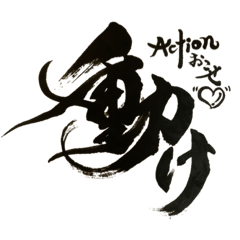 書家しんらんの筆文字4