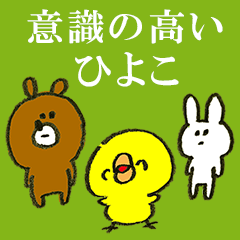 意識の高いひよこ